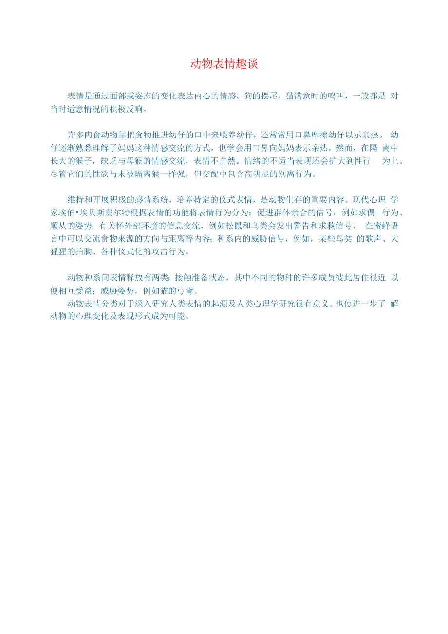 初中语文语文百科动物动物表情趣谈.docx_第1页