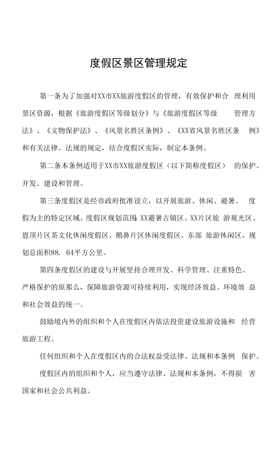 度假区景区管理规定.docx_第1页