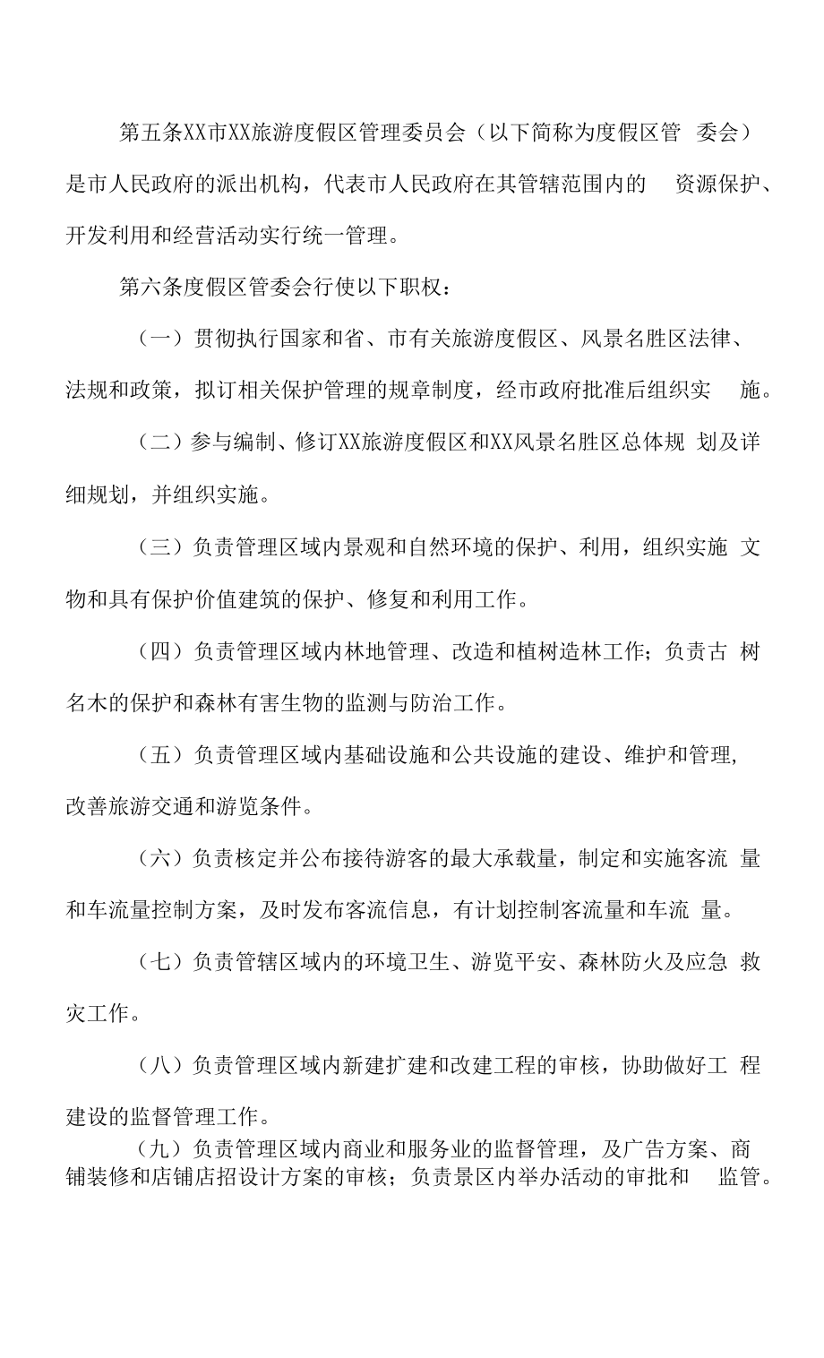 度假区景区管理规定.docx_第2页