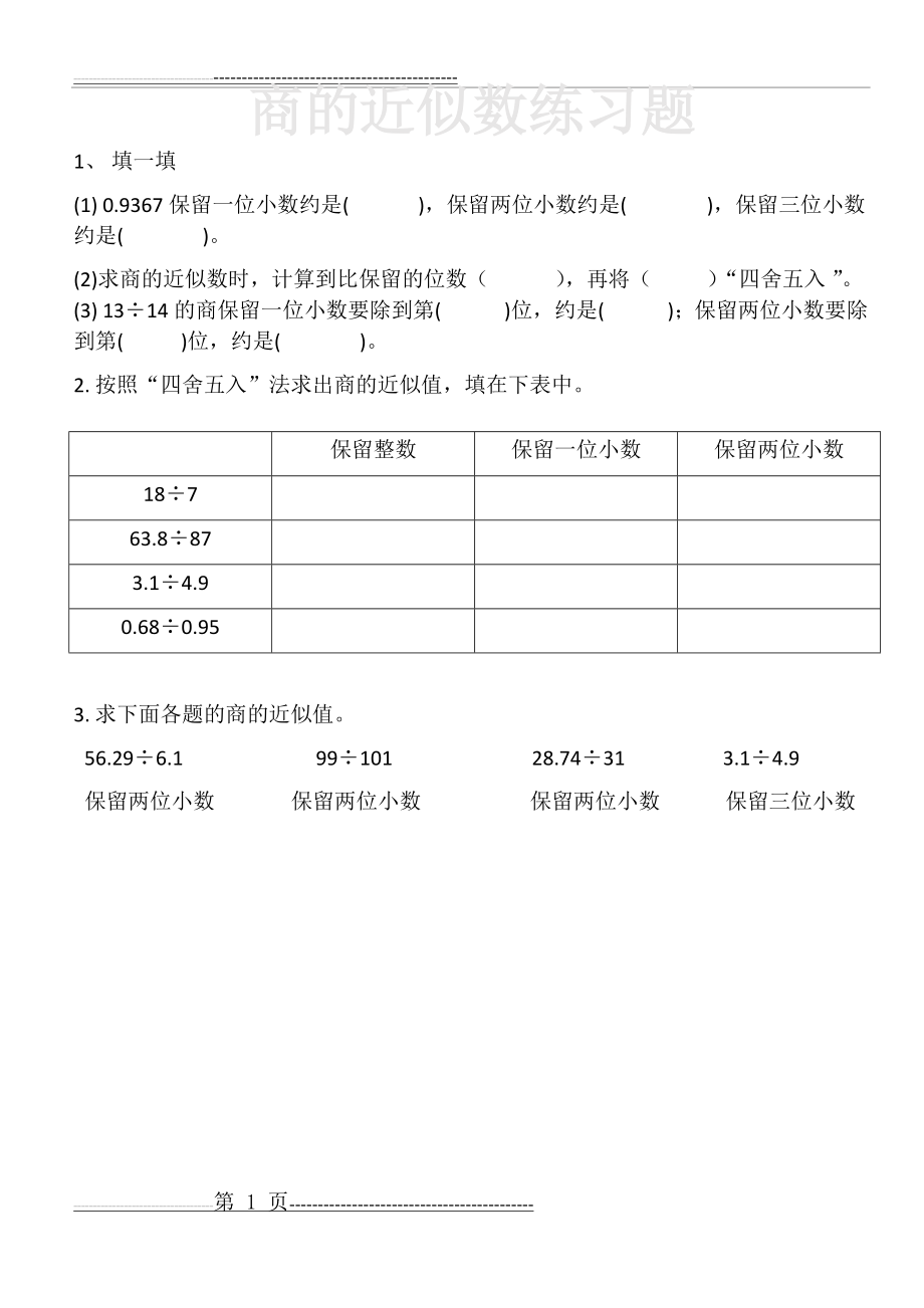 商的近似数练习题(3页).doc_第1页