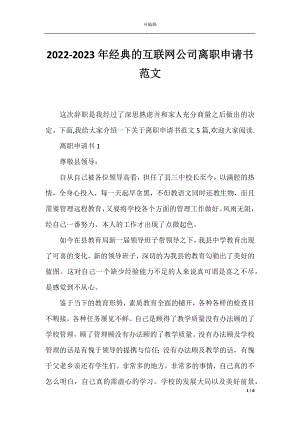 2022-2023年经典的互联网公司离职申请书范文.docx