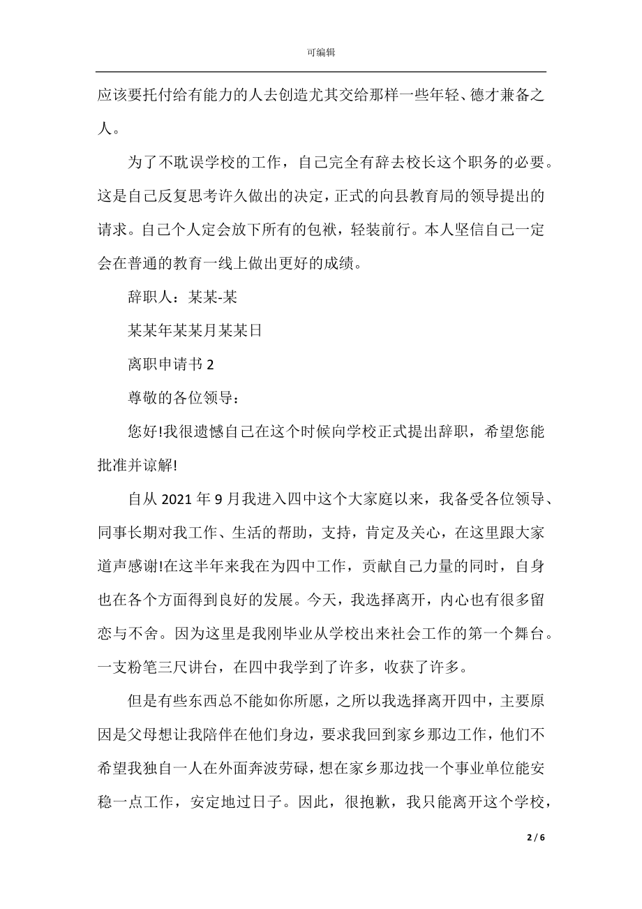 2022-2023年经典的互联网公司离职申请书范文.docx_第2页