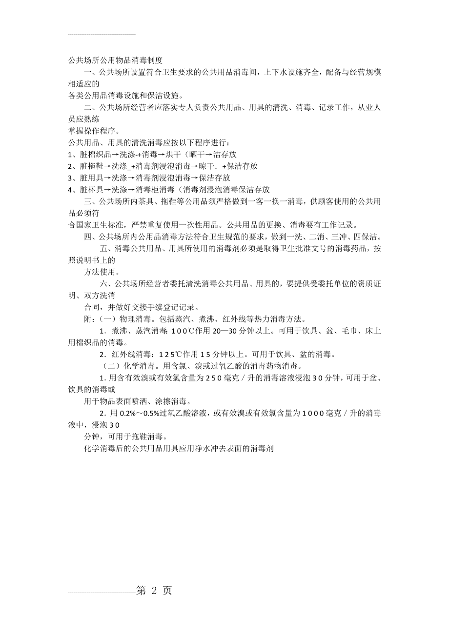 公共场所公用物品消毒制度(2页).doc_第2页