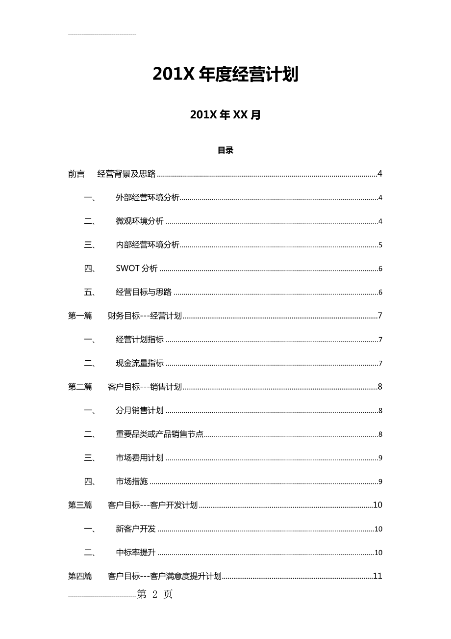 公司年度经营计划模板(15页).doc_第2页