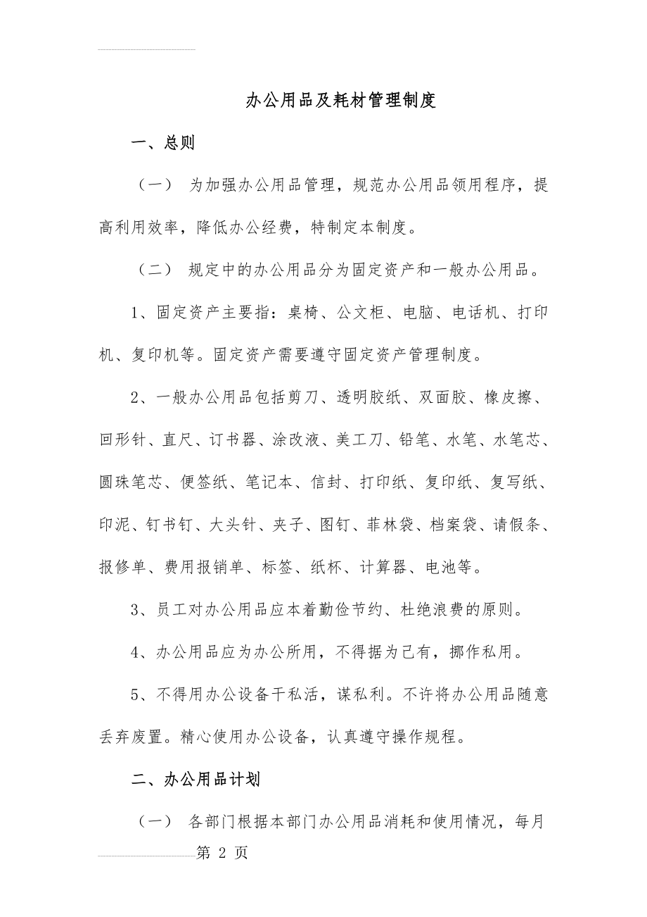 办公用品及耗材管理制度(9页).doc_第2页