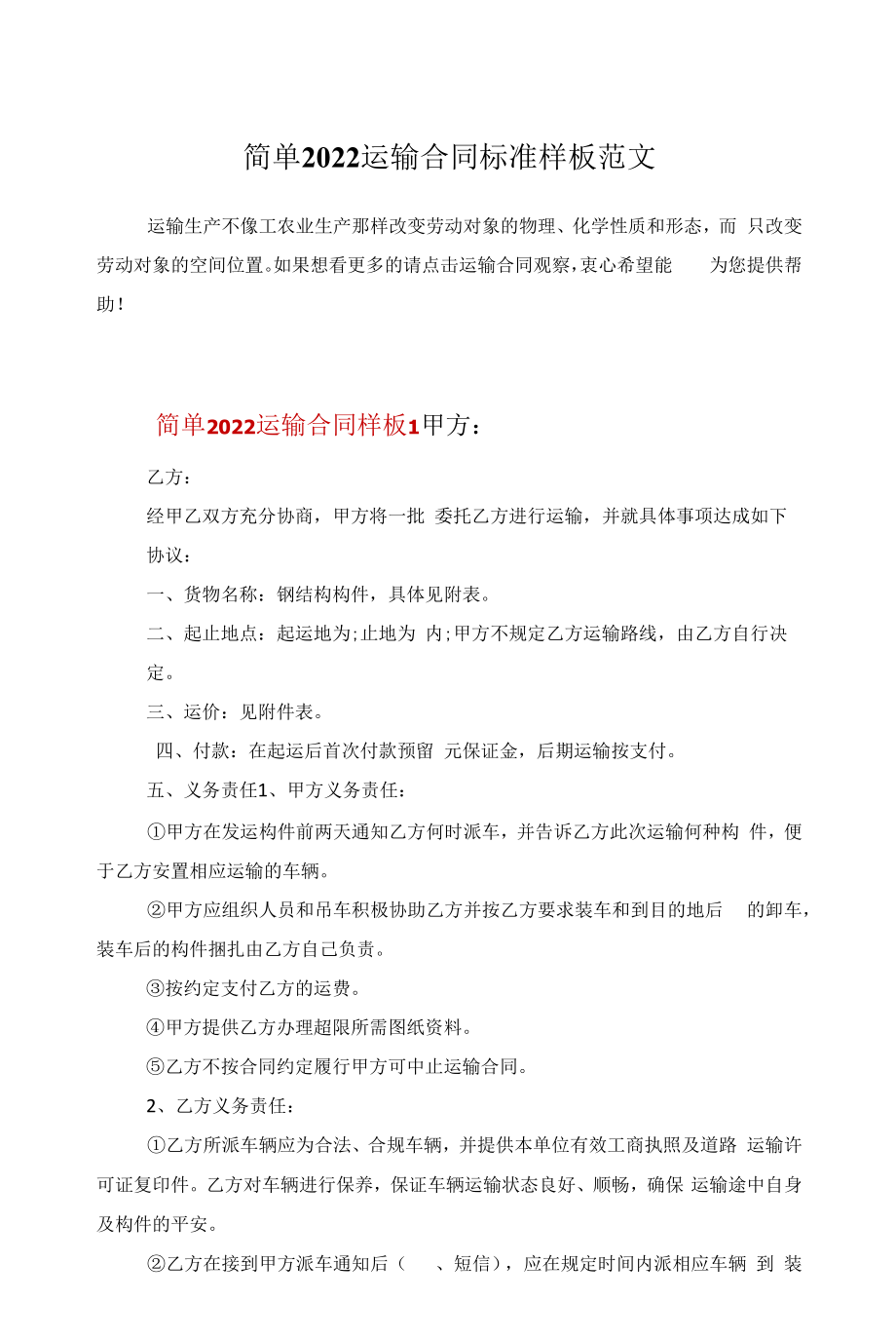 简单2022运输合同标准样板范文.docx_第1页