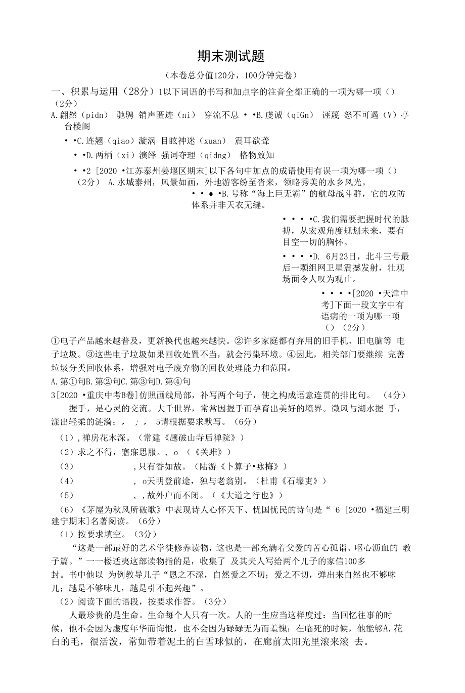 部编人教版七年级下册初中语文期末测试题汇编（4套）.docx_第1页