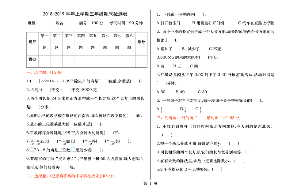 人教版小学数学三年级上册期末检测试题.docx_第1页