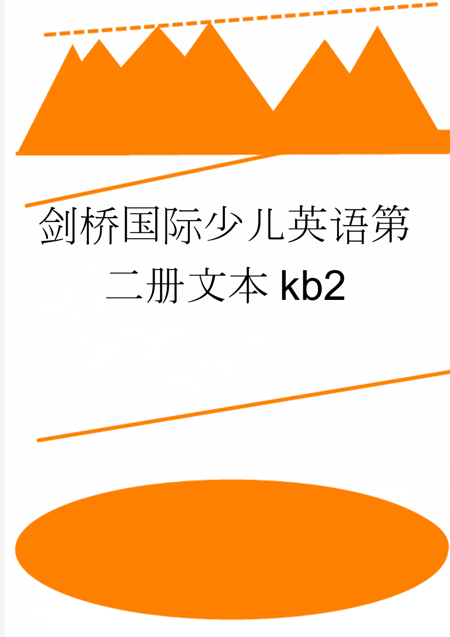 剑桥国际少儿英语第二册文本kb2(25页).doc_第1页