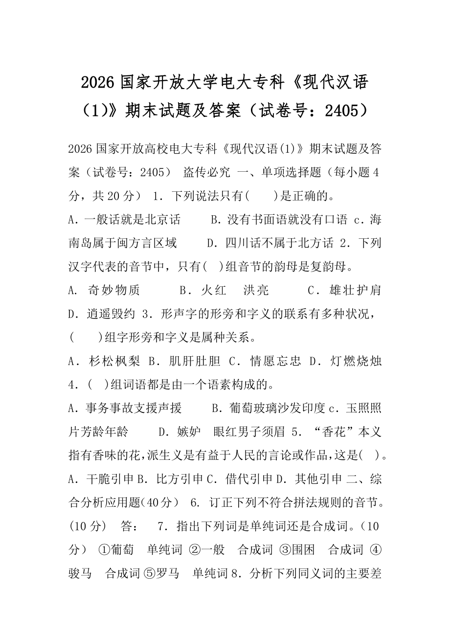 2026国家开放大学电大专科《现代汉语（1）》期末试题及答案（试卷号：2405）.docx_第1页