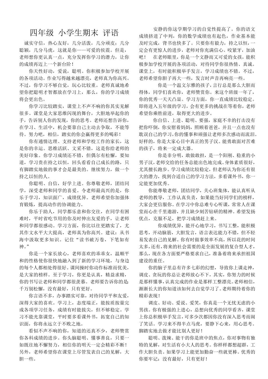 四年级小学生期末评语集锦打印版方便手写.doc_第1页