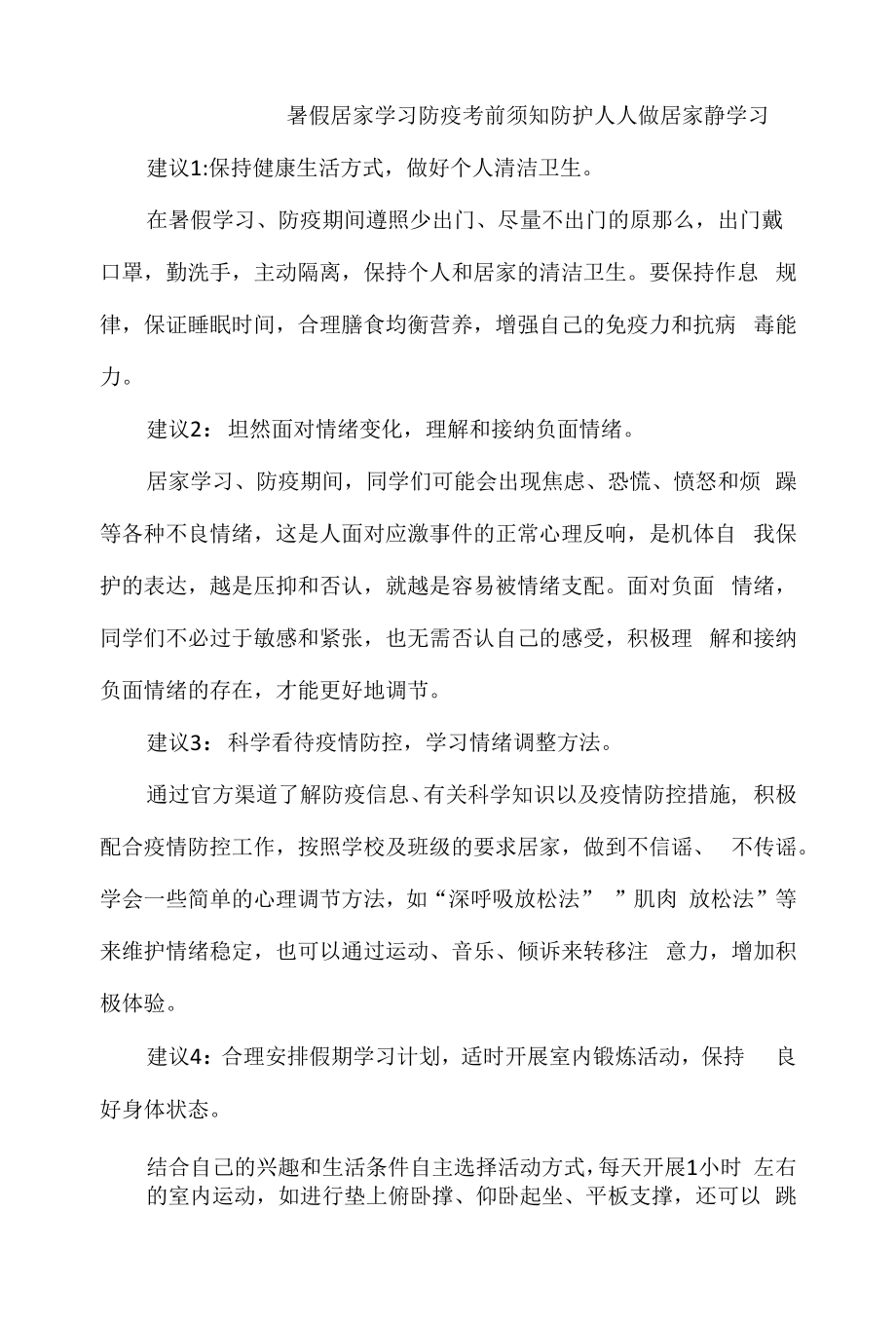 暑假居家学习防疫注意事项.docx_第1页