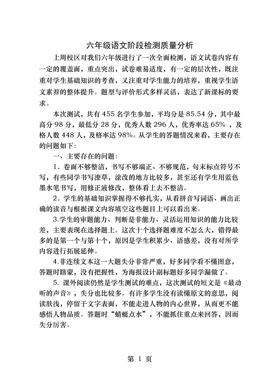 六年级质量分析会语文教师发言稿.docx_第1页