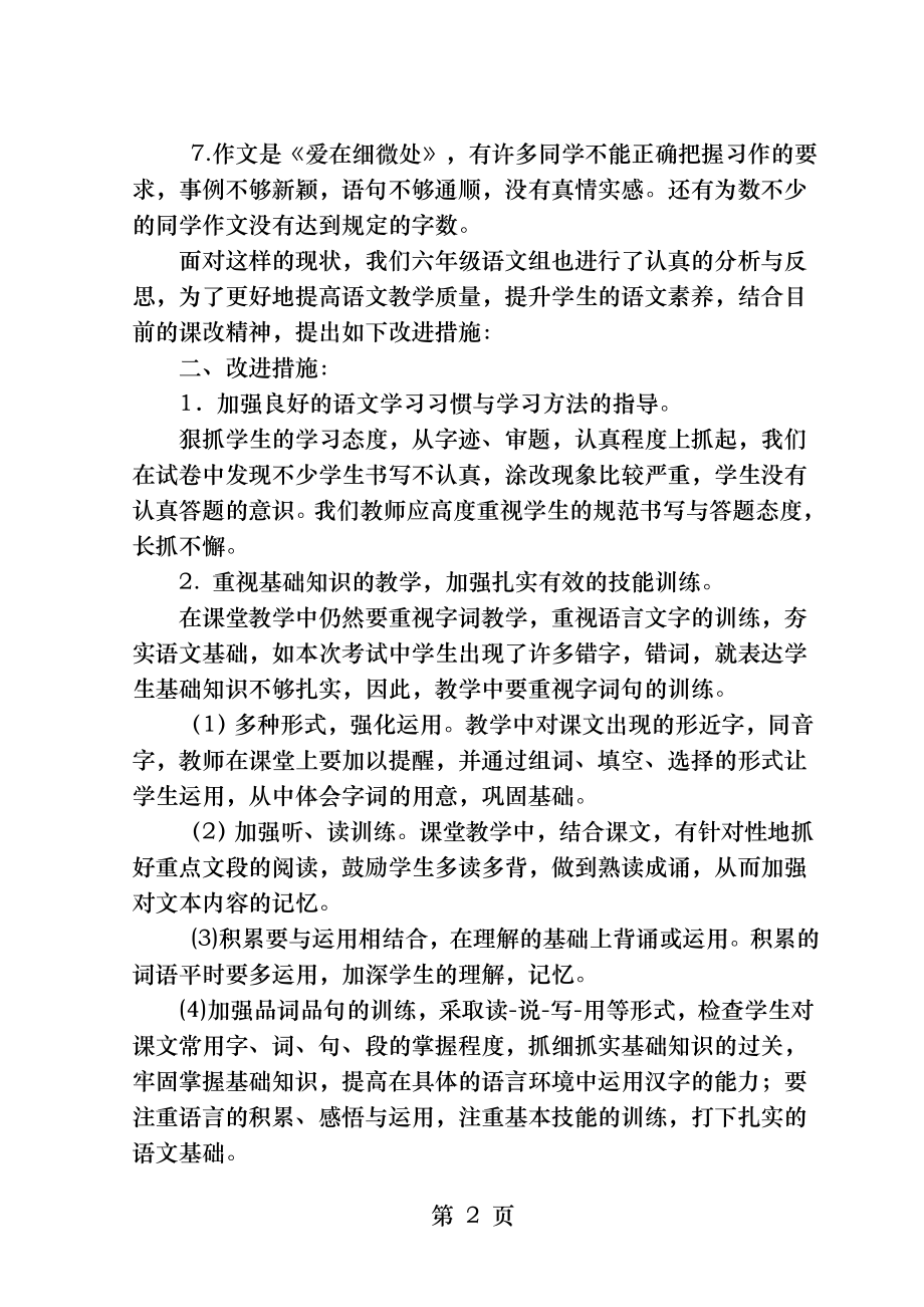 六年级质量分析会语文教师发言稿.docx_第2页