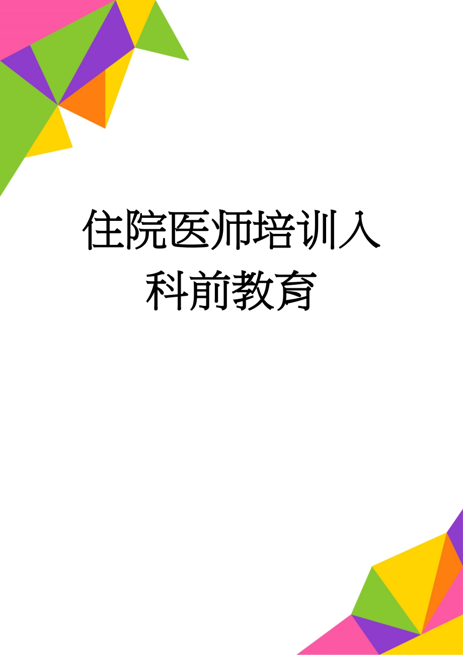 住院医师培训入科前教育(3页).doc_第1页