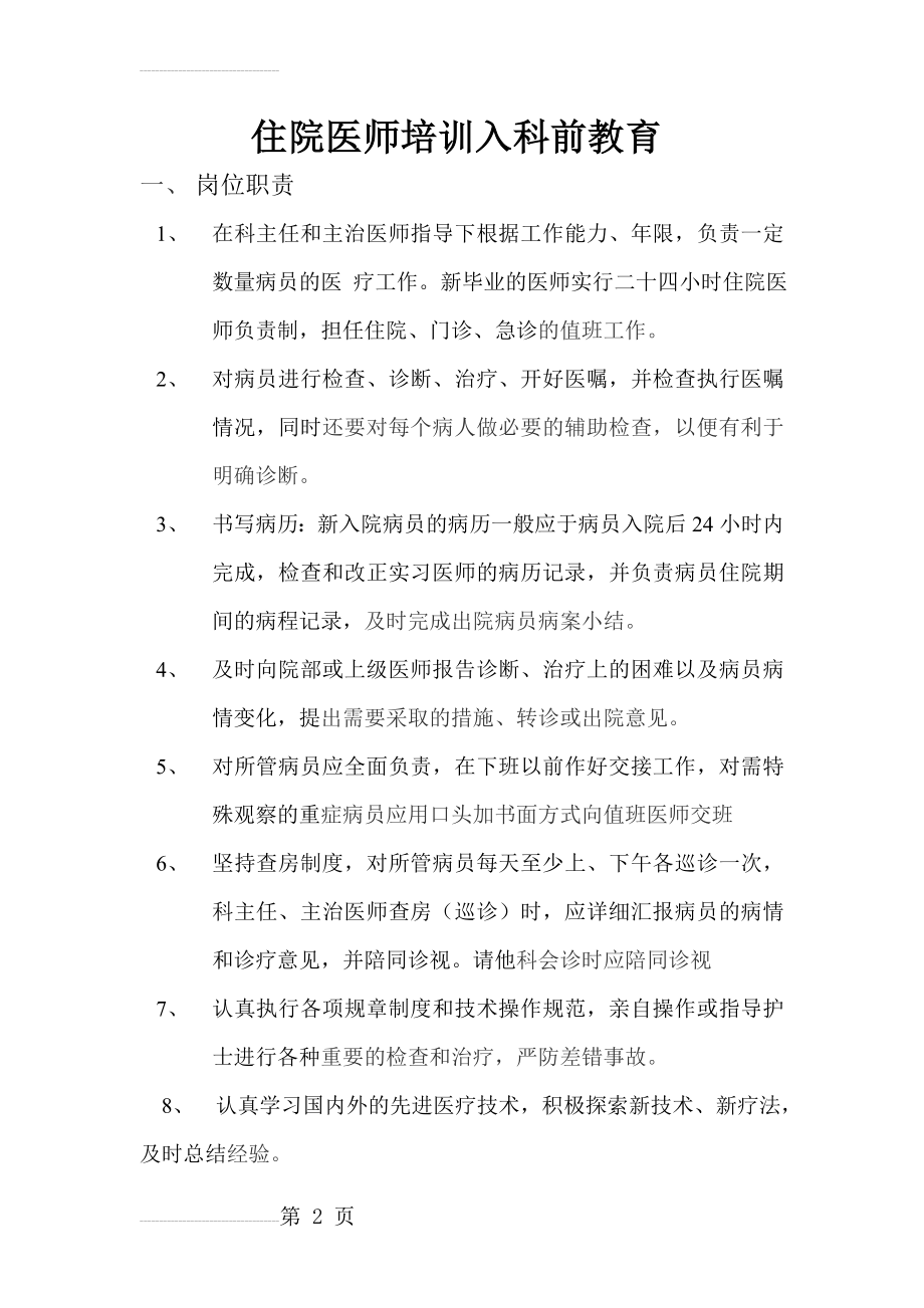 住院医师培训入科前教育(3页).doc_第2页