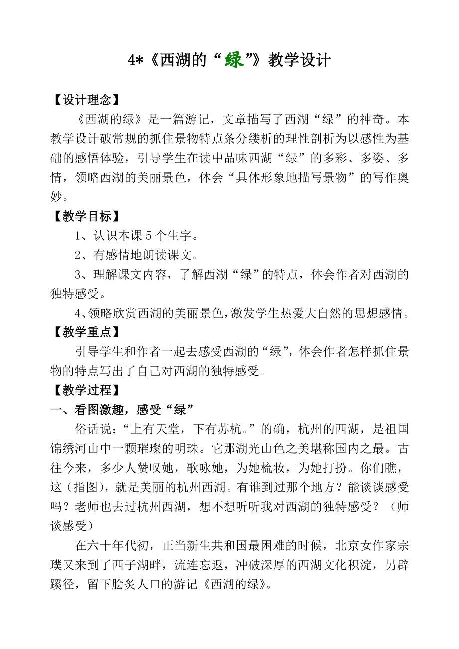 《西湖的绿》教学设计.doc_第1页