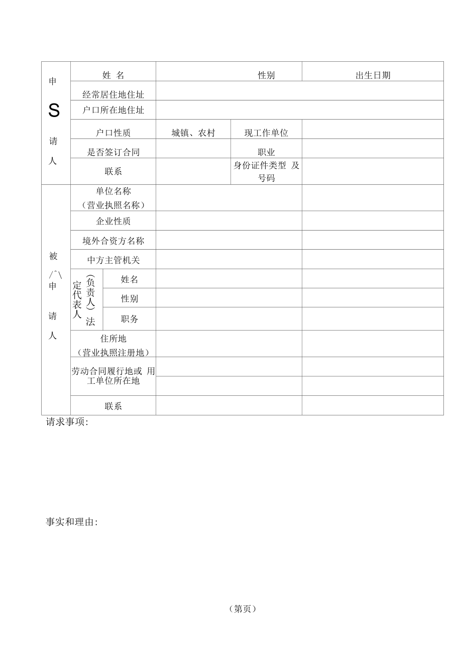 申请书两被告-劳动人事争议仲裁办事指南.docx_第1页