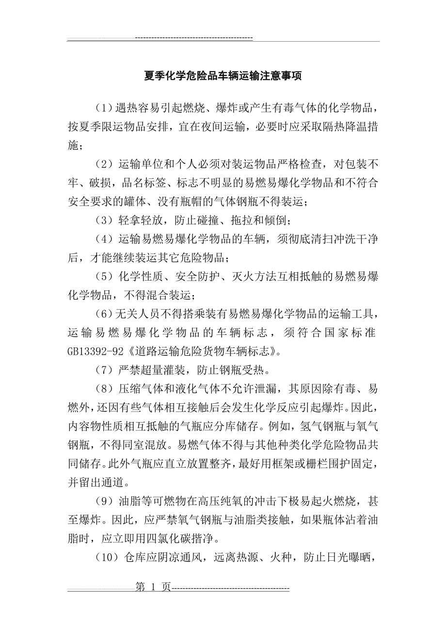 夏季化学危险品车辆运输注意事项(2页).doc_第1页