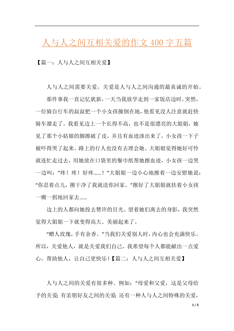 人与人之间互相关爱的作文400字五篇.docx_第1页