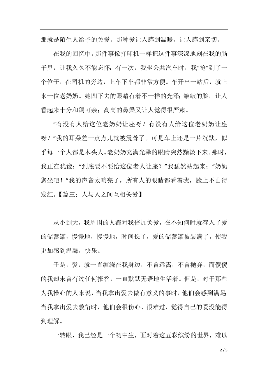 人与人之间互相关爱的作文400字五篇.docx_第2页