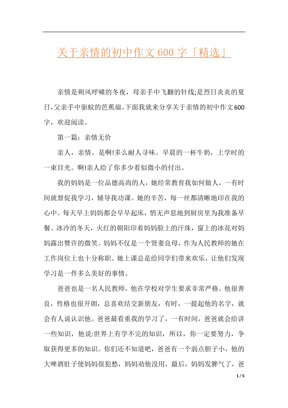 关于亲情的初中作文600字「精选」.docx_第1页