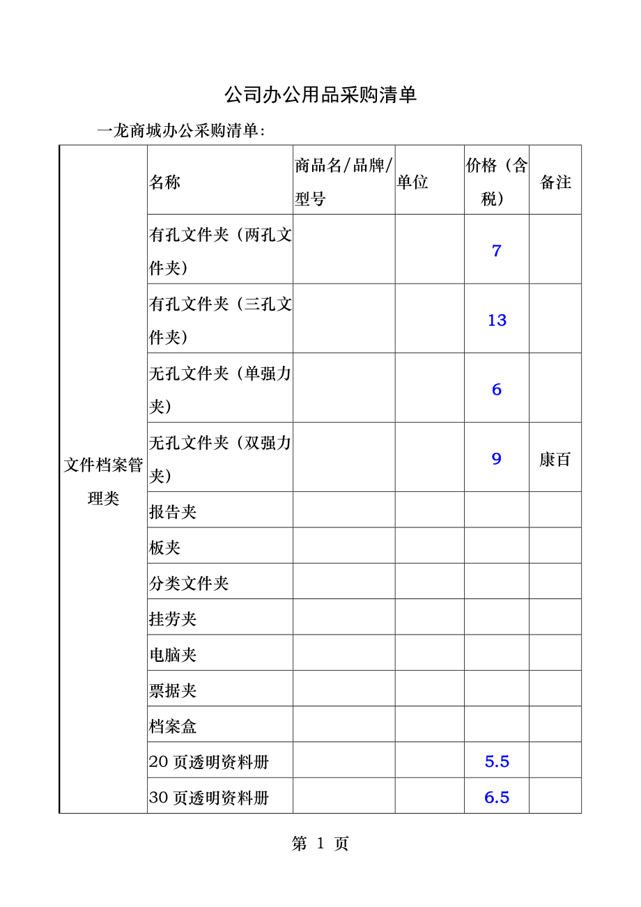 公司办公用品采购清单.docx_第1页