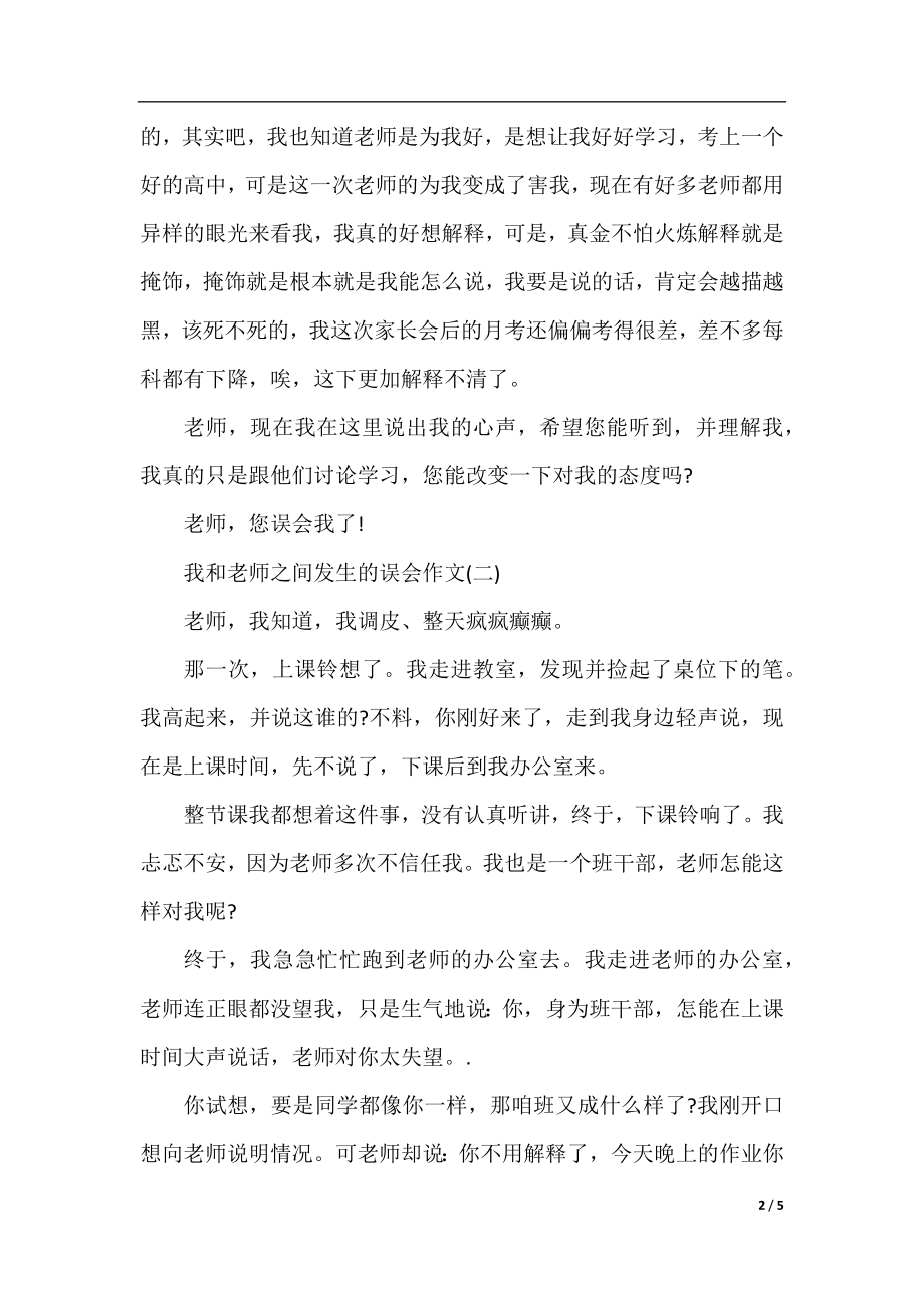 初中叙事作文：我和老师之间发生的误会作文.docx_第2页