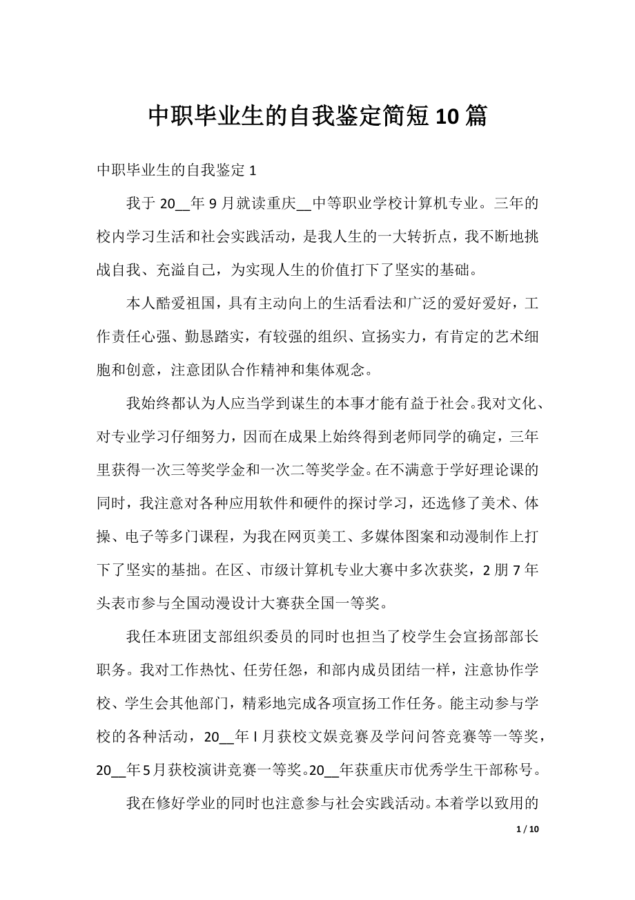 中职毕业生的自我鉴定简短10篇.docx_第1页