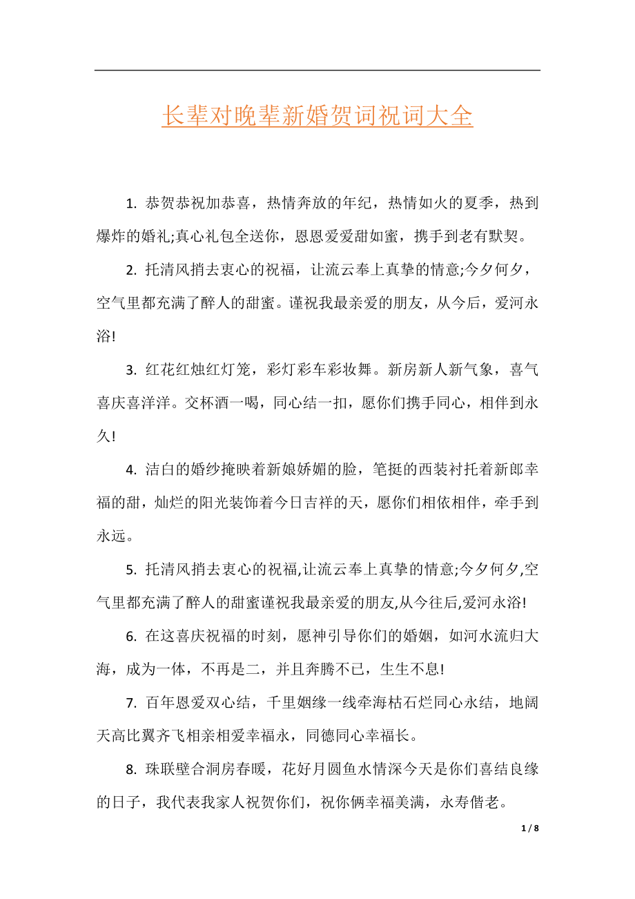 长辈对晚辈新婚贺词祝词大全.docx_第1页