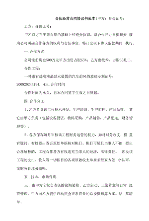 合伙经营合同协议书范本4篇.docx