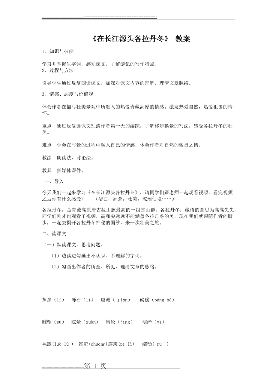 在长江源头各拉丹冬 教案(6页).doc_第1页