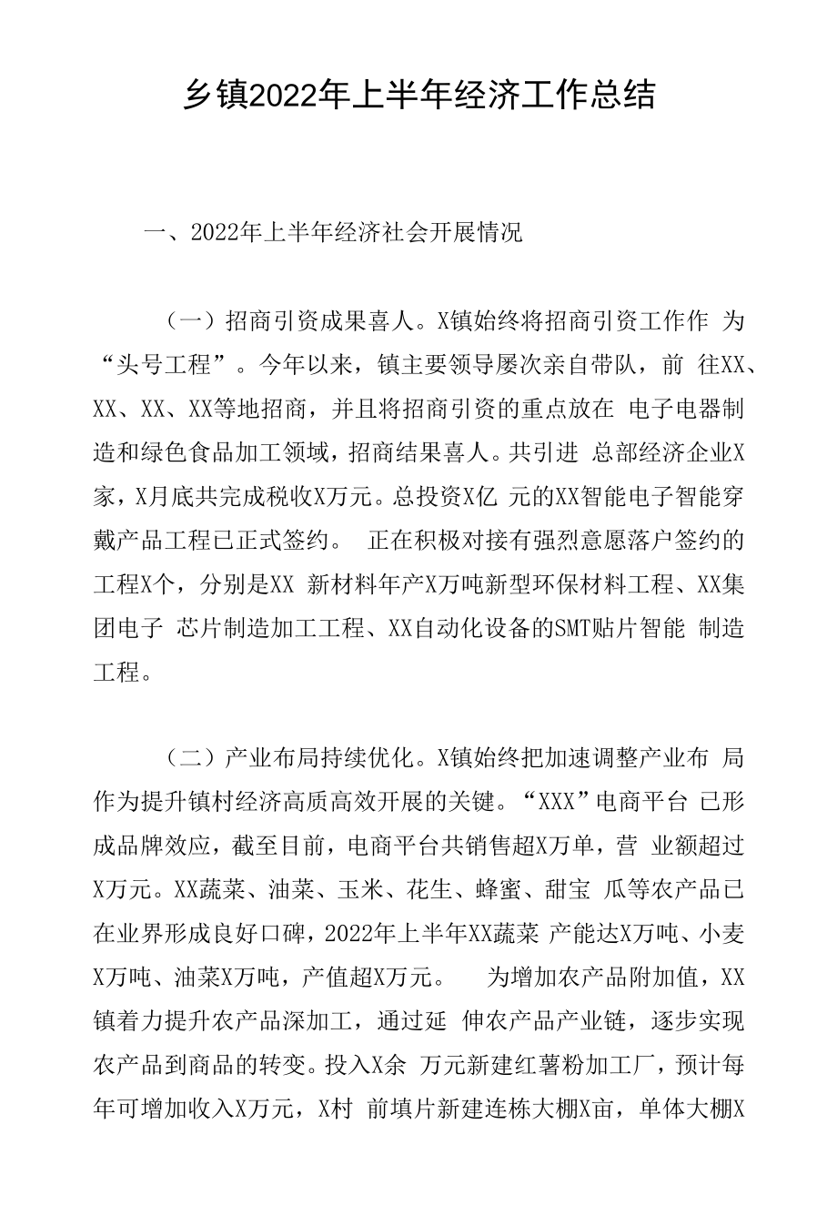 乡镇2022年上半年经济工作总结.docx_第1页