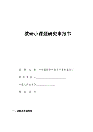 小学英语阅读习惯小课题申报书.doc