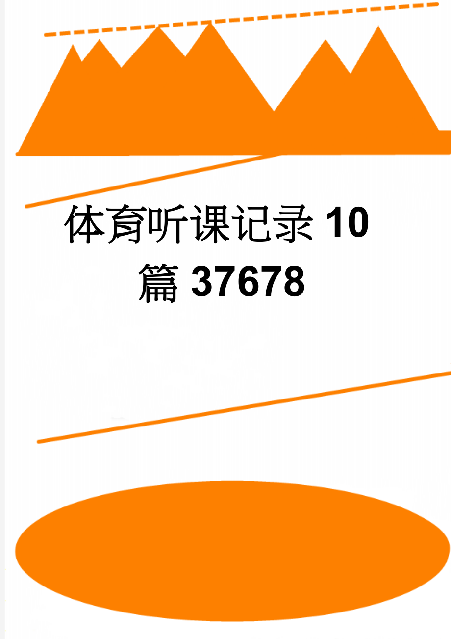 体育听课记录10篇37678(11页).doc_第1页