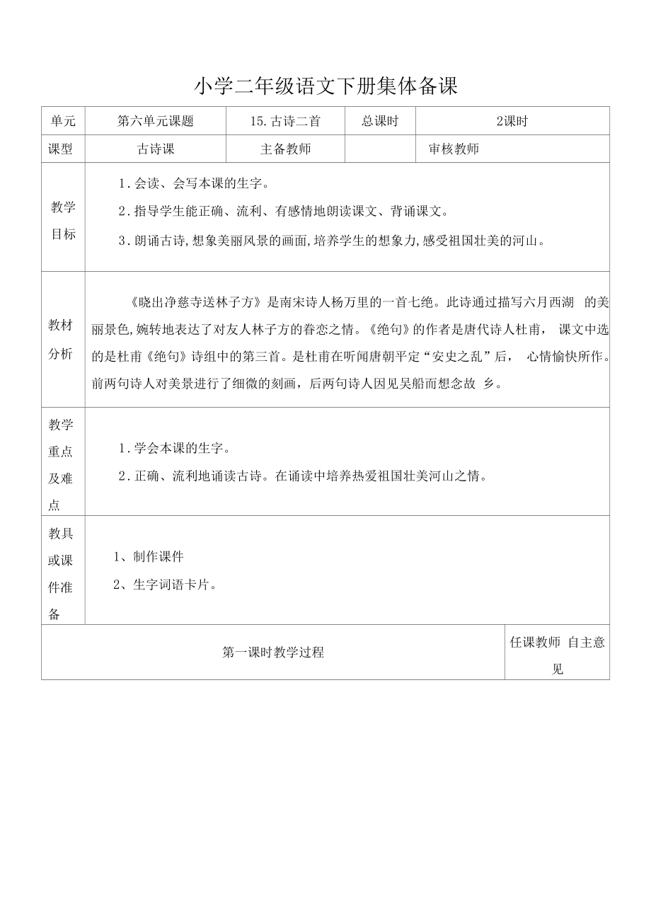 部编版小学二年级语文下册《古诗二首》教学设计.docx_第1页