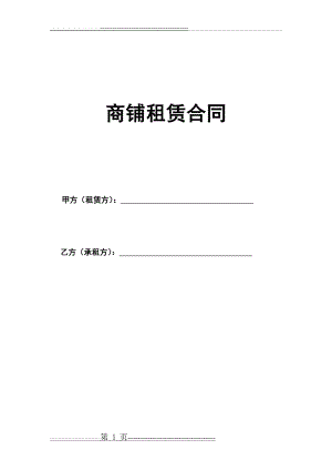 商铺租赁合同(通用版) (8页).doc