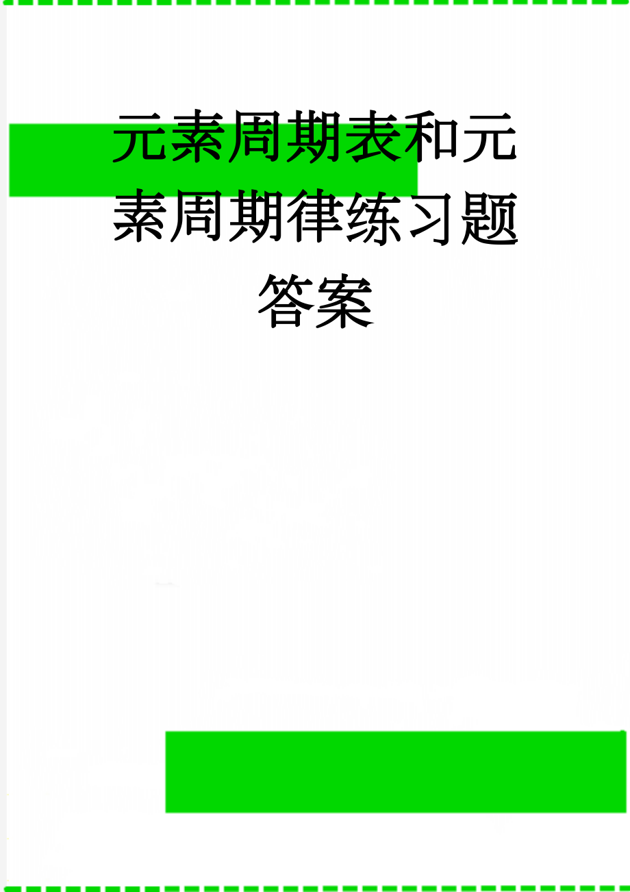 元素周期表和元素周期律练习题答案(5页).doc_第1页