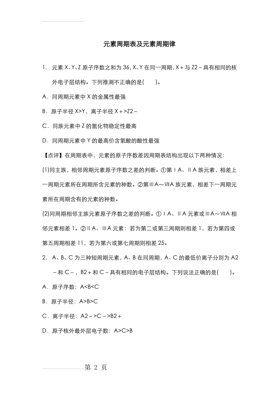 元素周期表和元素周期律练习题答案(5页).doc_第2页