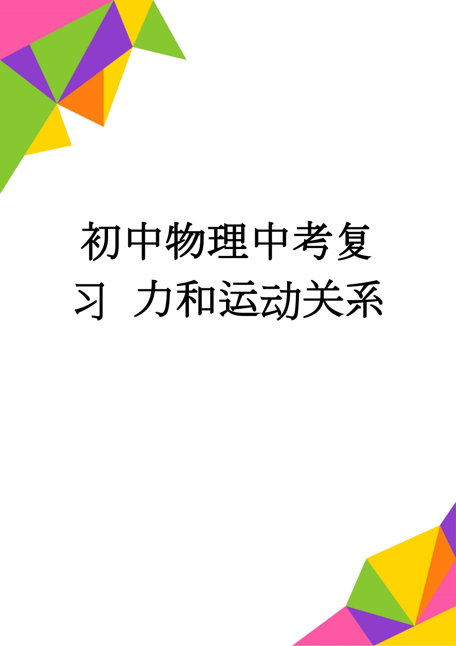 初中物理中考复习 力和运动关系(11页).doc_第1页