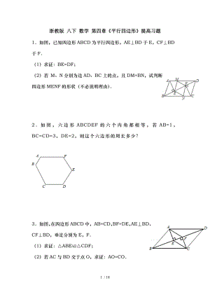 浙教版-八下-数学-第四章《平行四边形》提高习题.doc