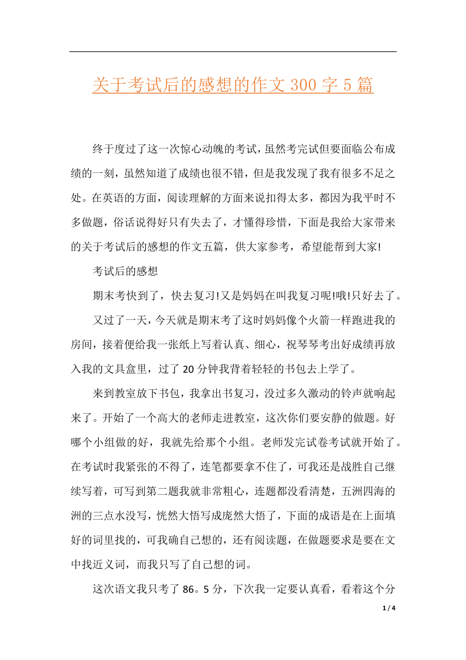 关于考试后的感想的作文300字5篇.docx_第1页