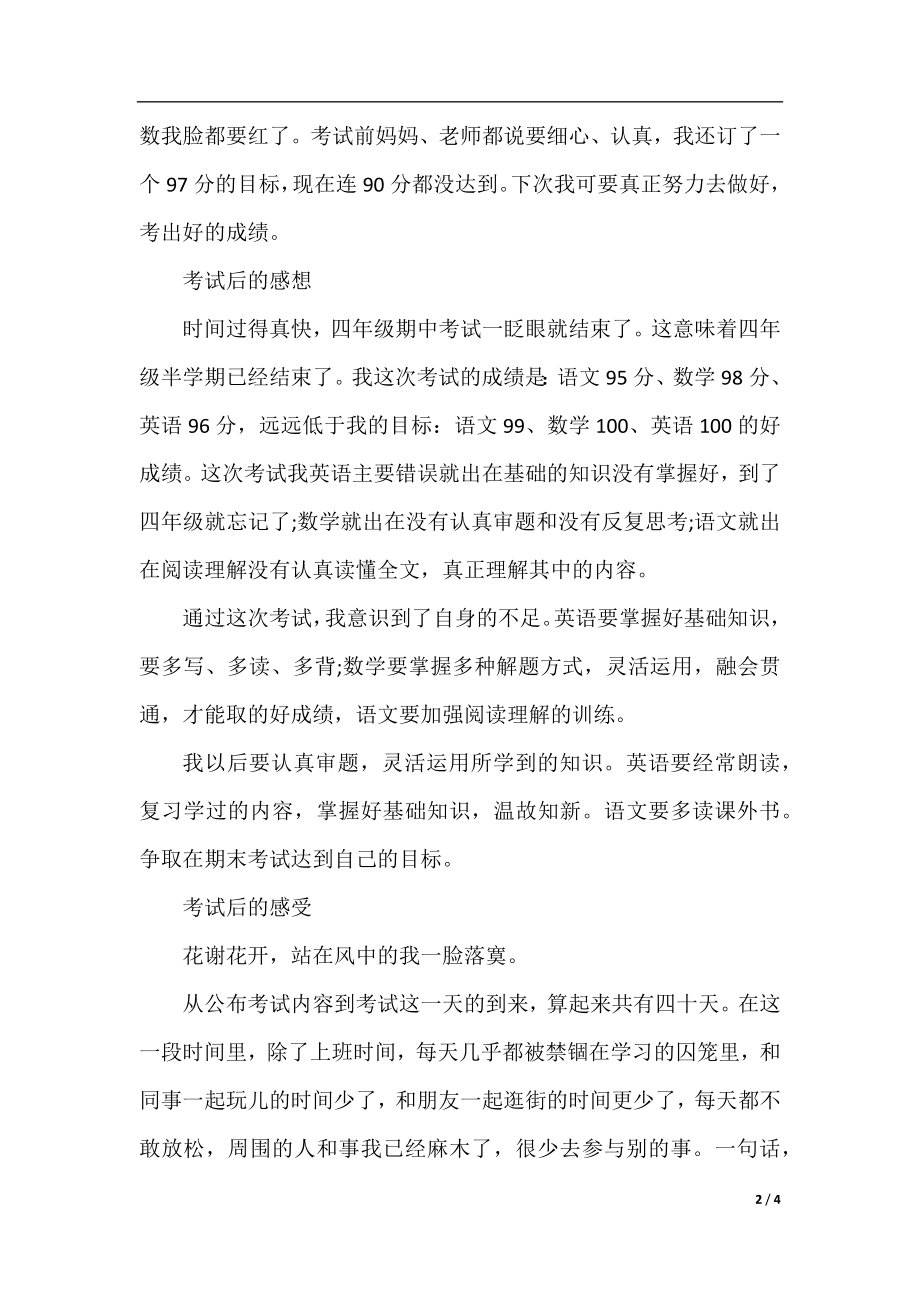 关于考试后的感想的作文300字5篇.docx_第2页