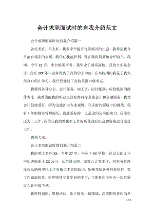 会计求职面试时的自我介绍范文.docx