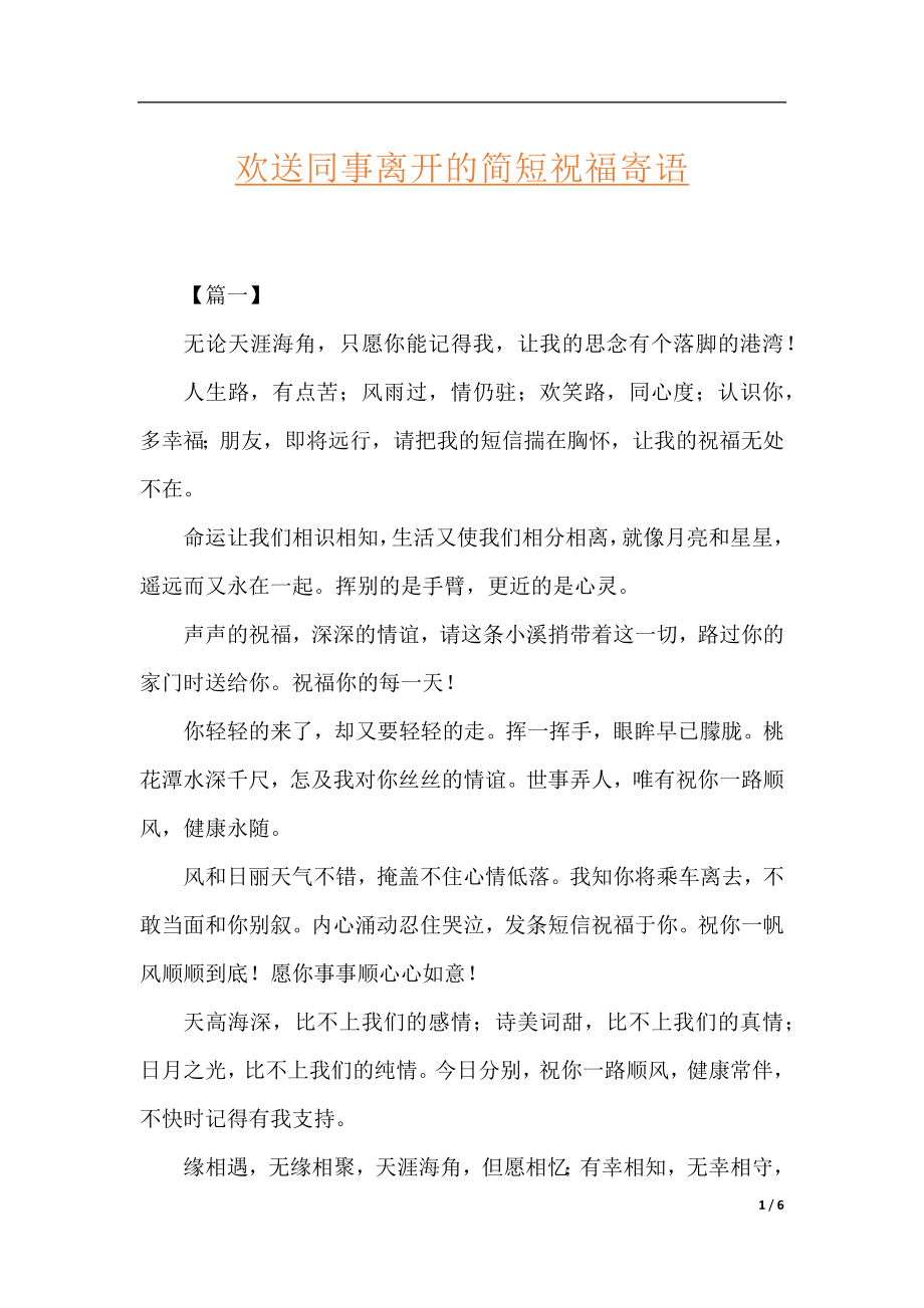 欢送同事离开的简短祝福寄语.docx_第1页