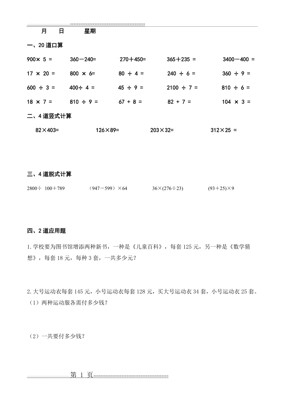 四年级上册数学每天20道口算、4道竖式、4道脱式、2道应用题寒假作业(20页).doc_第1页