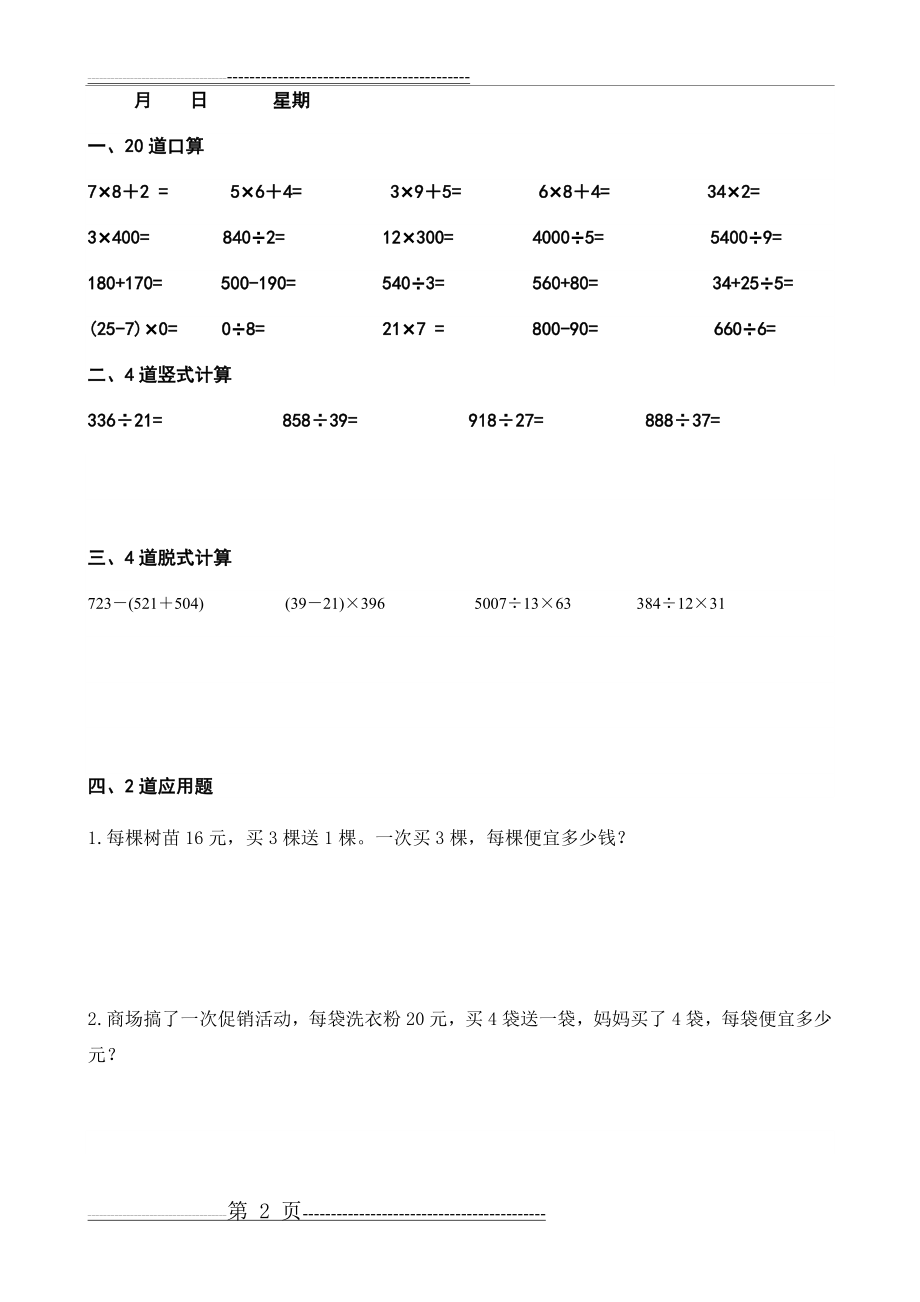 四年级上册数学每天20道口算、4道竖式、4道脱式、2道应用题寒假作业(20页).doc_第2页