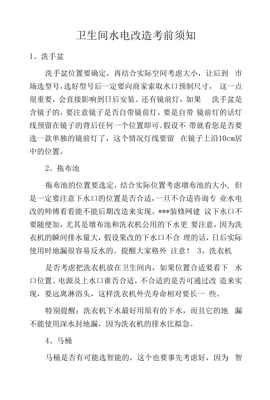 卫生间水电改造注意事项.docx_第1页