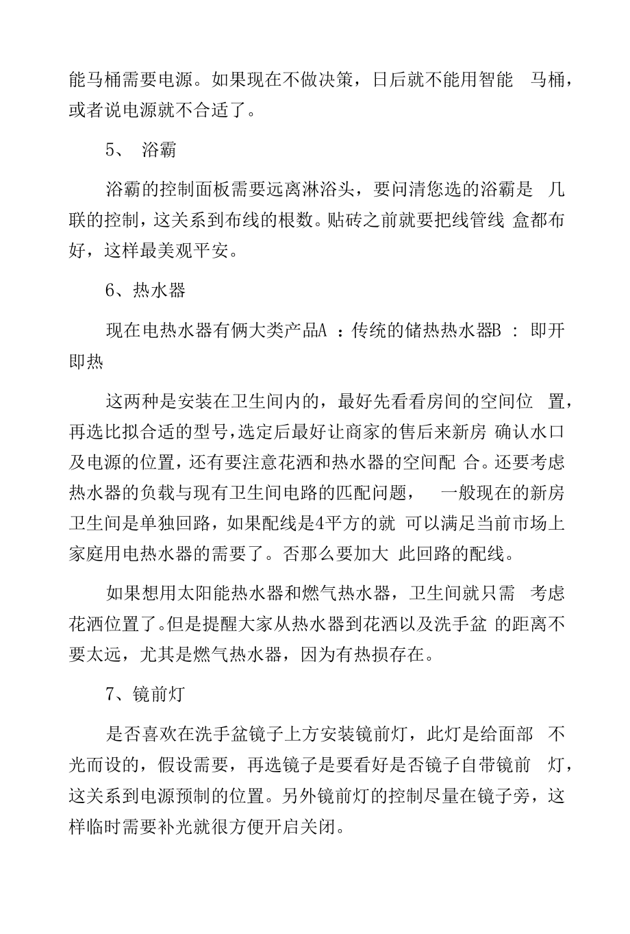 卫生间水电改造注意事项.docx_第2页