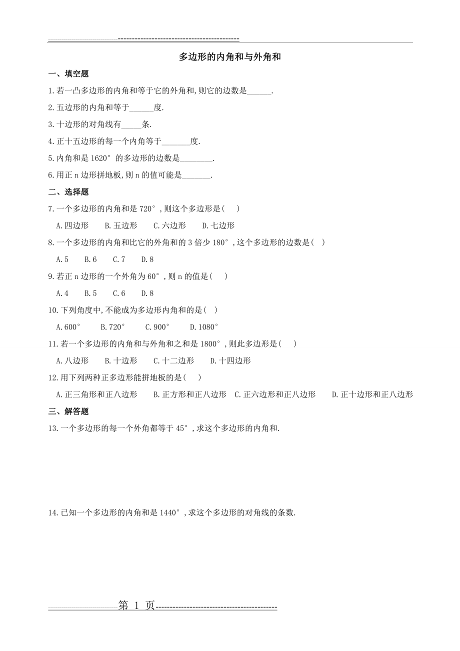 多边形的内角和与外角和练习题(9页).doc_第1页